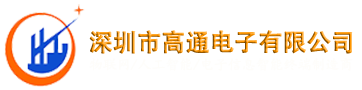 深圳市高通電子有限公司