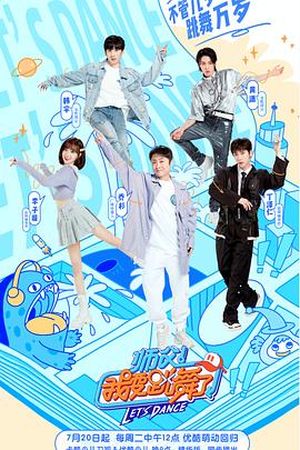 師父！我要跳舞了第二季