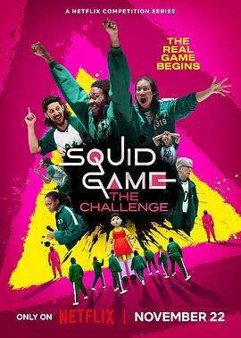 魷魚(yú)游戲：真人挑戰(zhàn)賽第一季